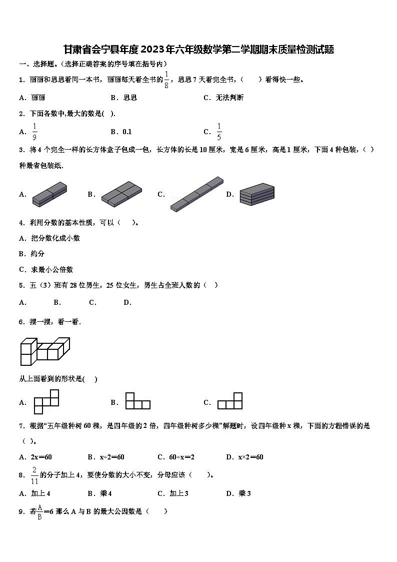 甘肃省会宁县年度2023年六年级数学第二学期期末质量检测试题含解析第1页