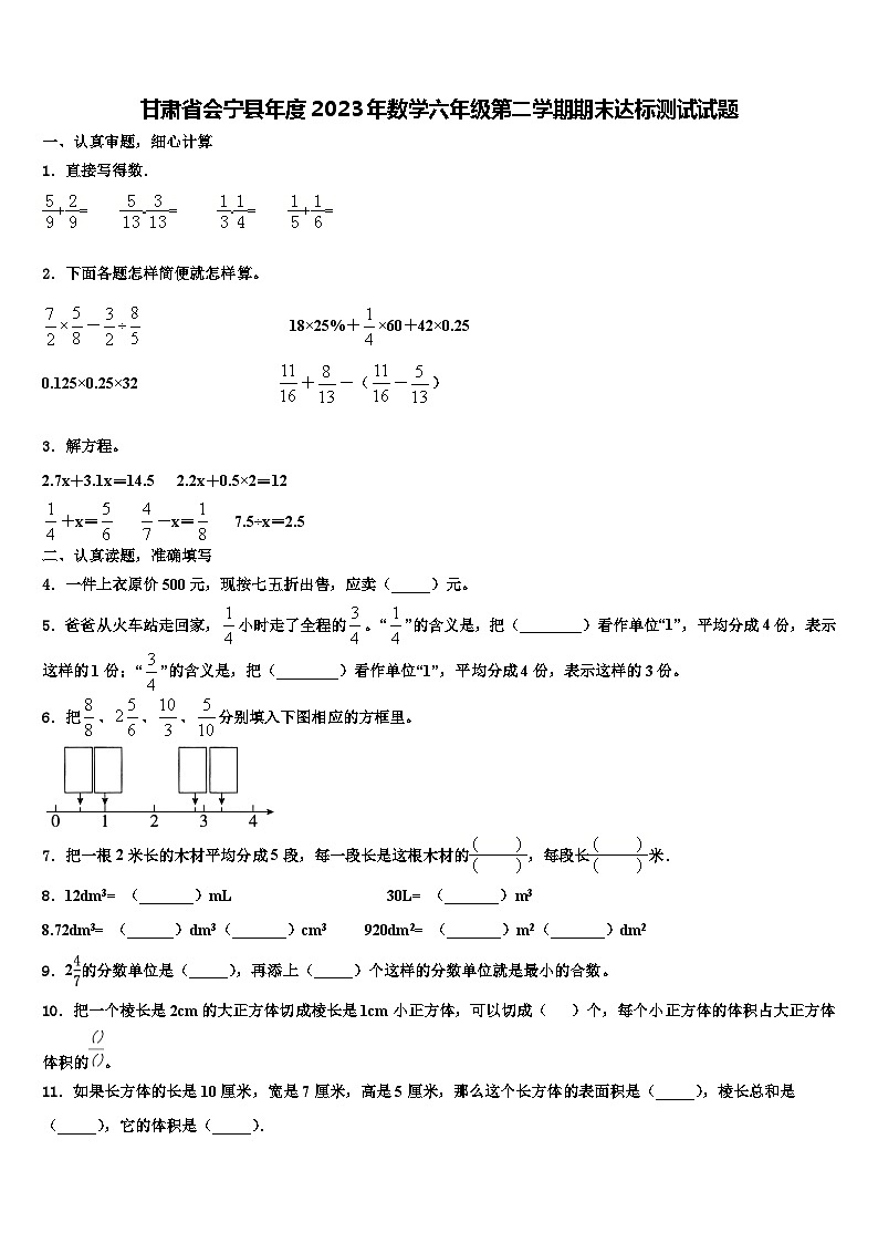 甘肃省会宁县年度2023年数学六年级第二学期期末达标测试试题含解析第1页