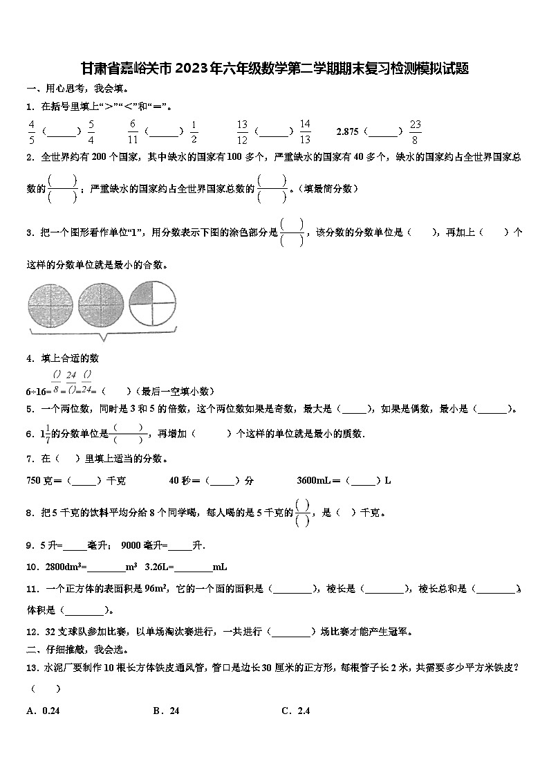 甘肃省嘉峪关市2023年六年级数学第二学期期末复习检测模拟试题含解析第1页