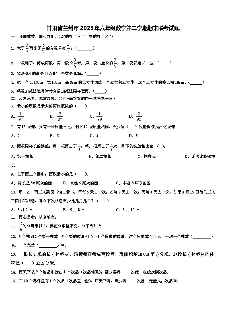 甘肃省兰州市2023年六年级数学第二学期期末联考试题含解析第1页