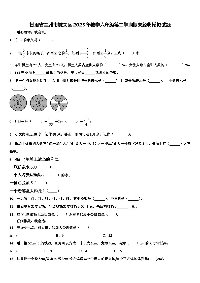 甘肃省兰州市城关区2023年数学六年级第二学期期末经典模拟试题含解析01