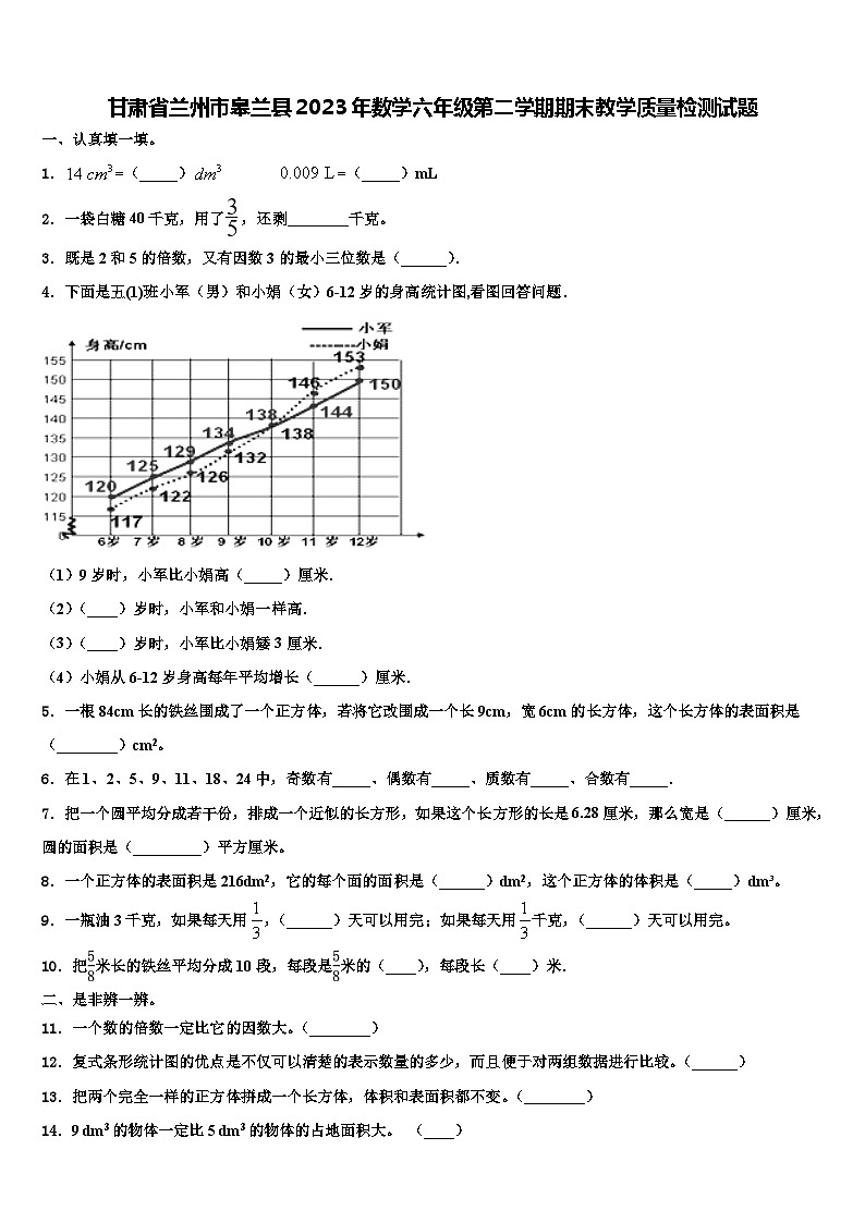 甘肃省兰州市皋兰县2023年数学六年级第二学期期末教学质量检测试题含解析第1页