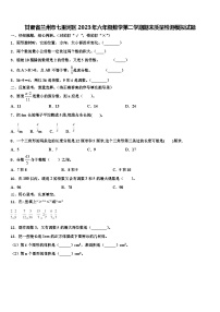 甘肃省兰州市七里河区2023年六年级数学第二学期期末质量检测模拟试题含解析