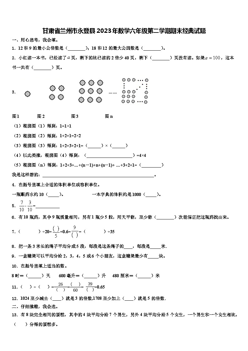 甘肃省兰州市永登县2023年数学六年级第二学期期末经典试题含解析第1页