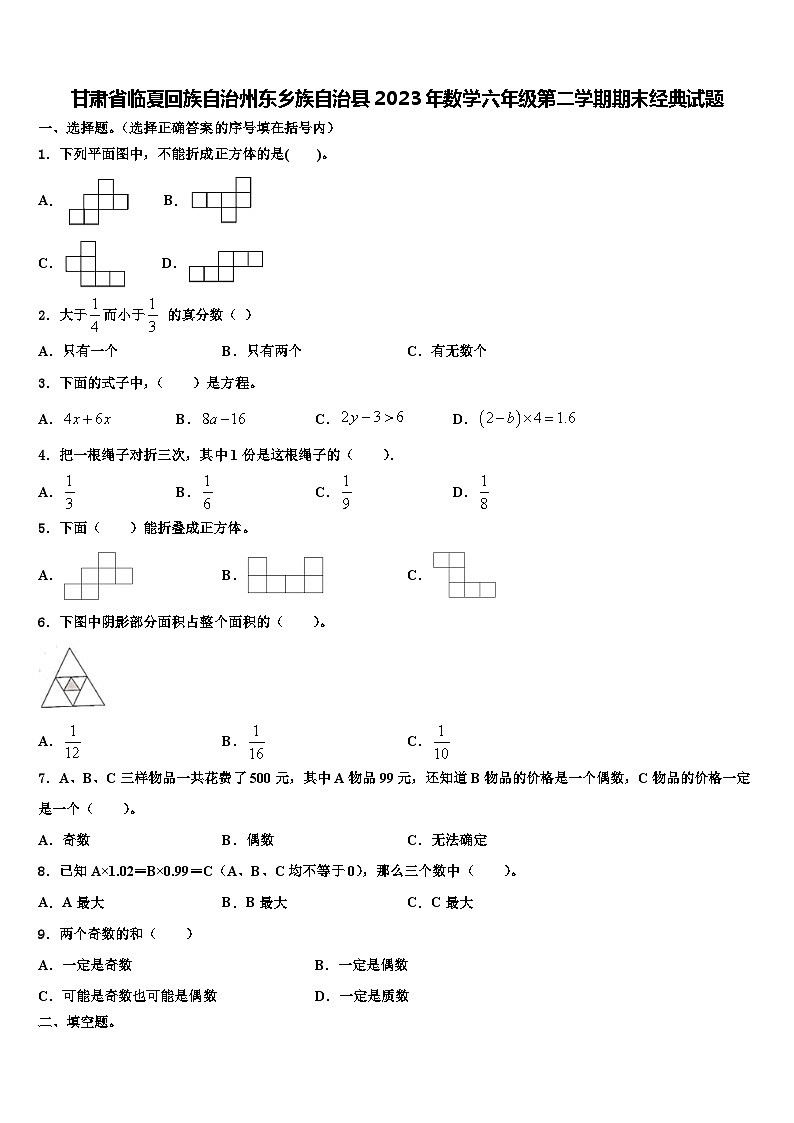 甘肃省临夏回族自治州东乡族自治县2023年数学六年级第二学期期末经典试题含解析第1页