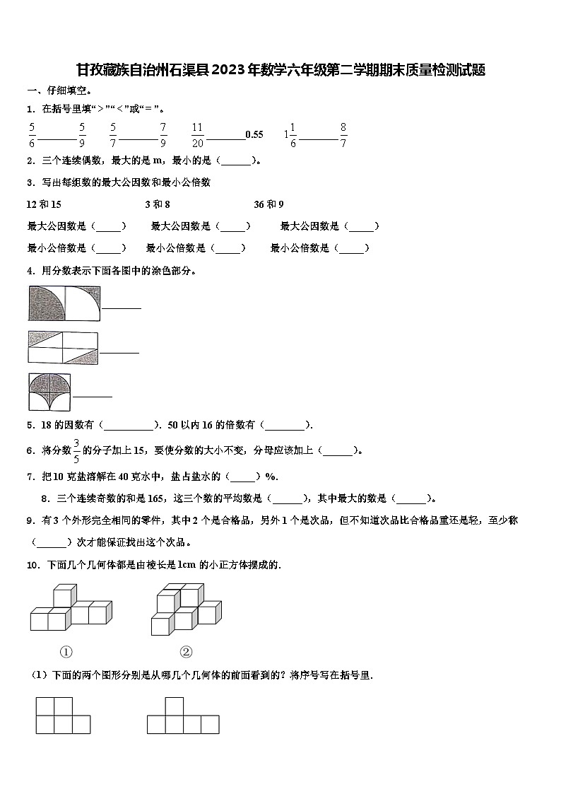 甘孜藏族自治州石渠县2023年数学六年级第二学期期末质量检测试题含解析01