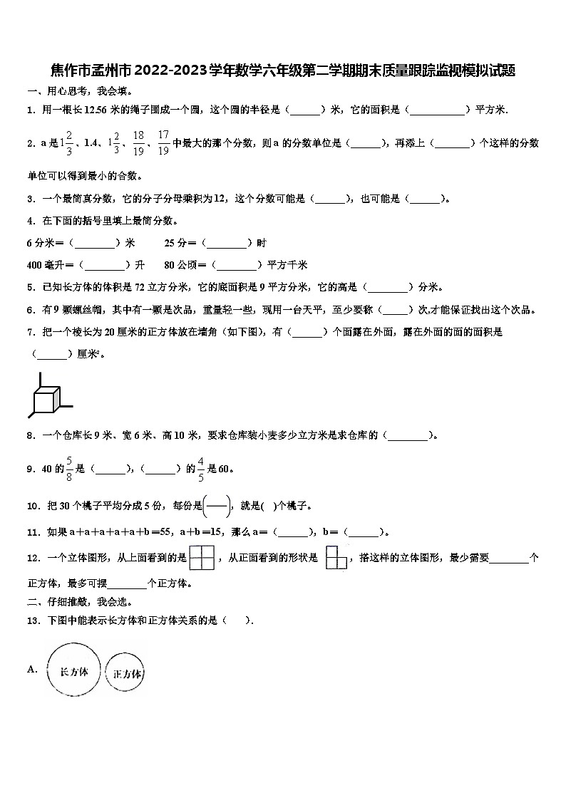 焦作市孟州市2022-2023学年数学六年级第二学期期末质量跟踪监视模拟试题含解析01