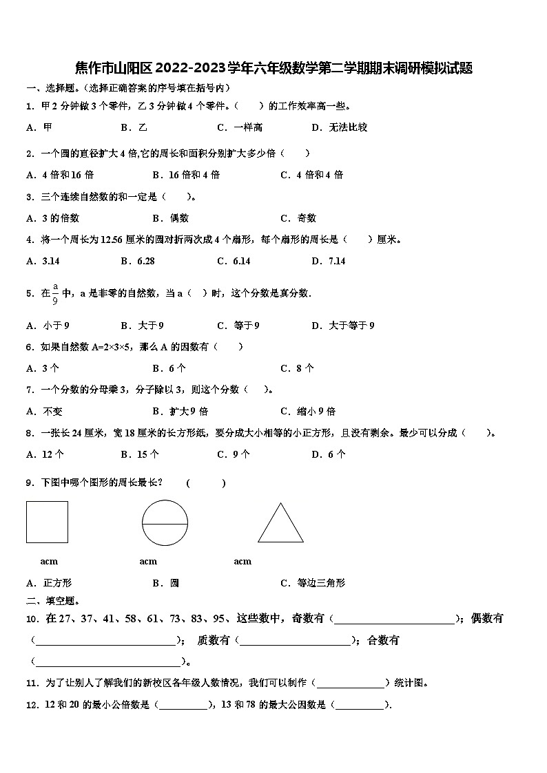 焦作市山阳区2022-2023学年六年级数学第二学期期末调研模拟试题含解析01