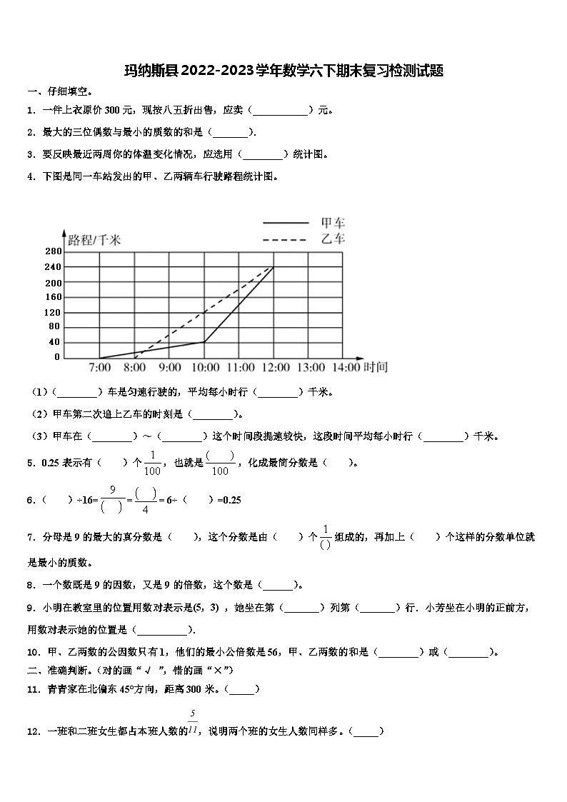 玛纳斯县2022-2023学年数学六下期末复习检测试题含解析第1页