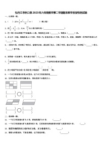 牡丹江市林口县2023年六年级数学第二学期期末教学质量检测试题含解析