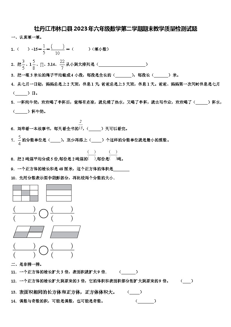 牡丹江市林口县2023年六年级数学第二学期期末教学质量检测试题含解析第1页