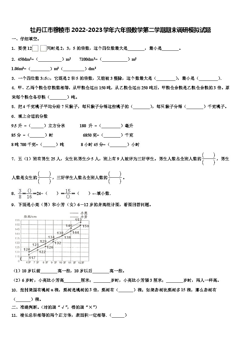 牡丹江市穆棱市2022-2023学年六年级数学第二学期期末调研模拟试题含解析第1页