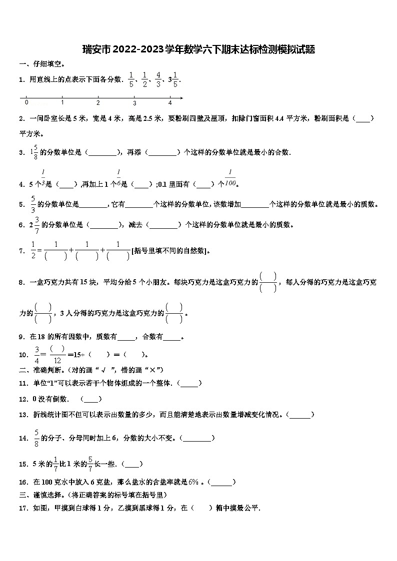 瑞安市2022-2023学年数学六下期末达标检测模拟试题含解析01