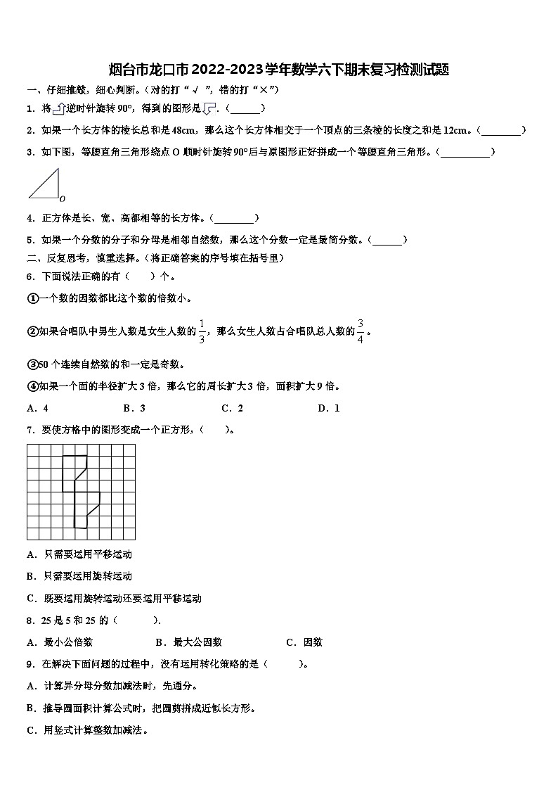 烟台市龙口市2022-2023学年数学六下期末复习检测试题含解析第1页