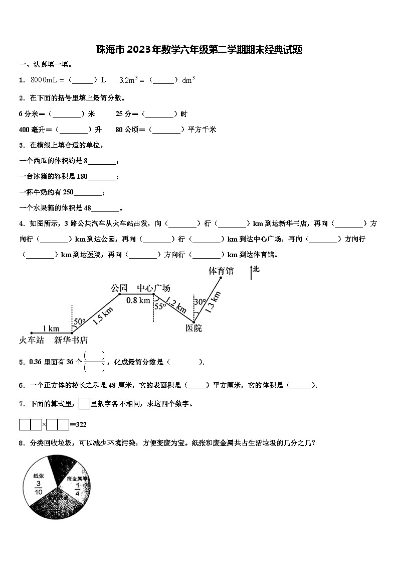 珠海市2023年数学六年级第二学期期末经典试题含解析第1页