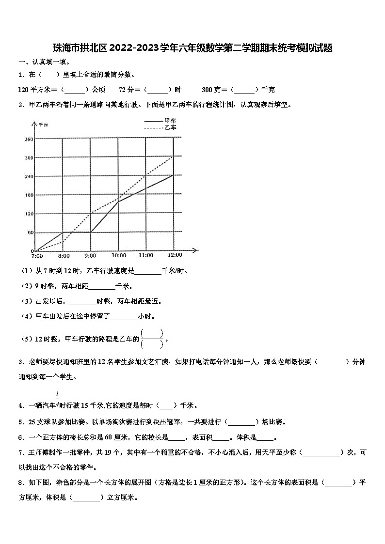 珠海市拱北区2022-2023学年六年级数学第二学期期末统考模拟试题含解析第1页
