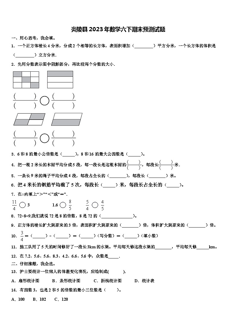 炎陵县2023年数学六下期末预测试题含解析第1页