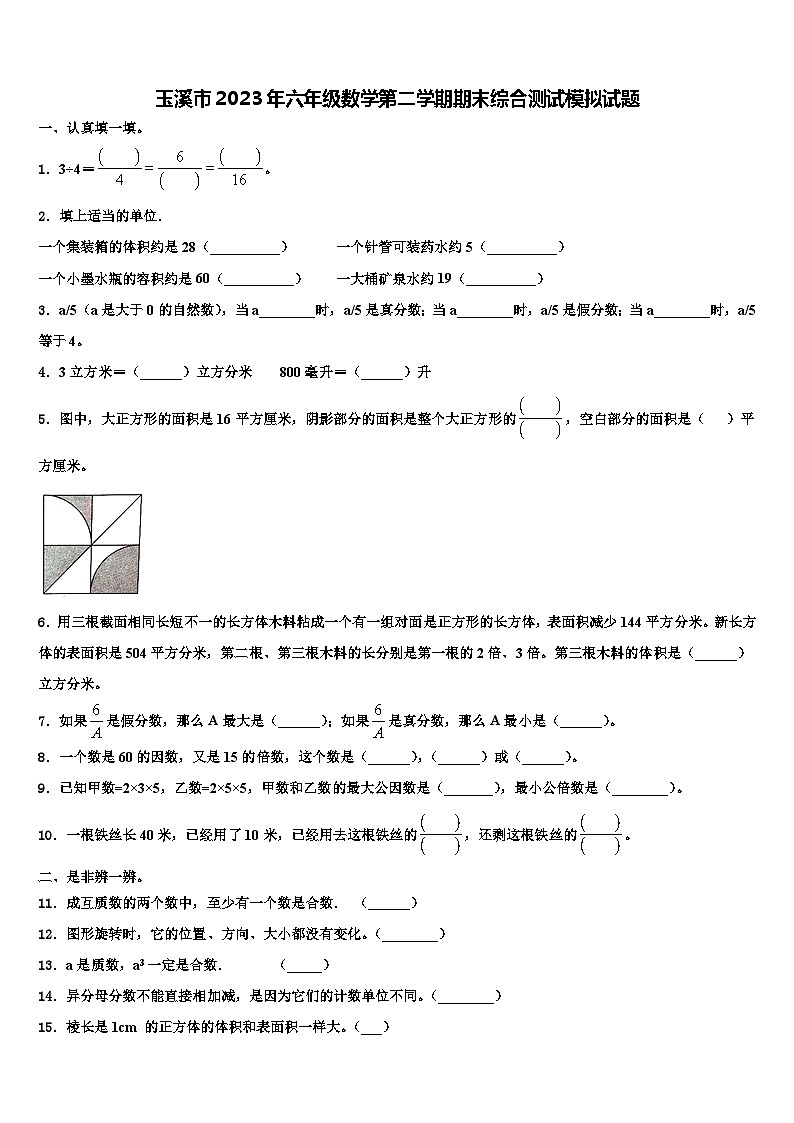 玉溪市2023年六年级数学第二学期期末综合测试模拟试题含解析第1页