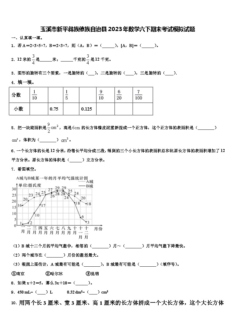 玉溪市新平彝族傣族自治县2023年数学六下期末考试模拟试题含解析01
