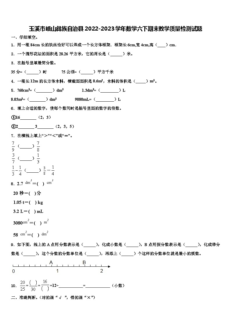 玉溪市峨山彝族自治县2022-2023学年数学六下期末教学质量检测试题含解析01