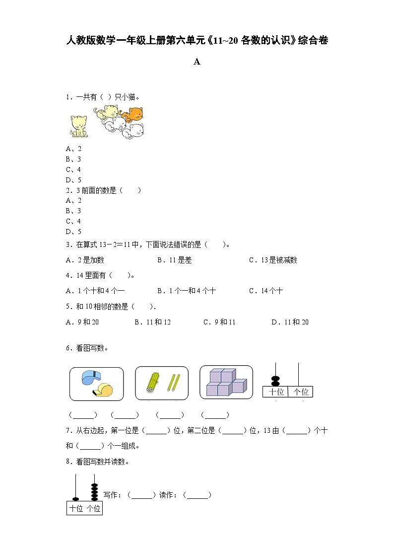 人教版数学一年级上册第六单元《11_20各数的认识》综合卷A01