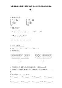 人教版数学一年级上册第八单元《20以内的进位加法》综合卷A