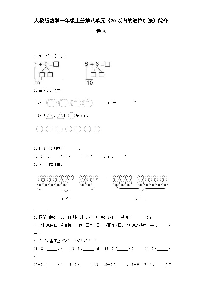 人教版数学一年级上册第八单元《20以内的进位加法》综合卷A01