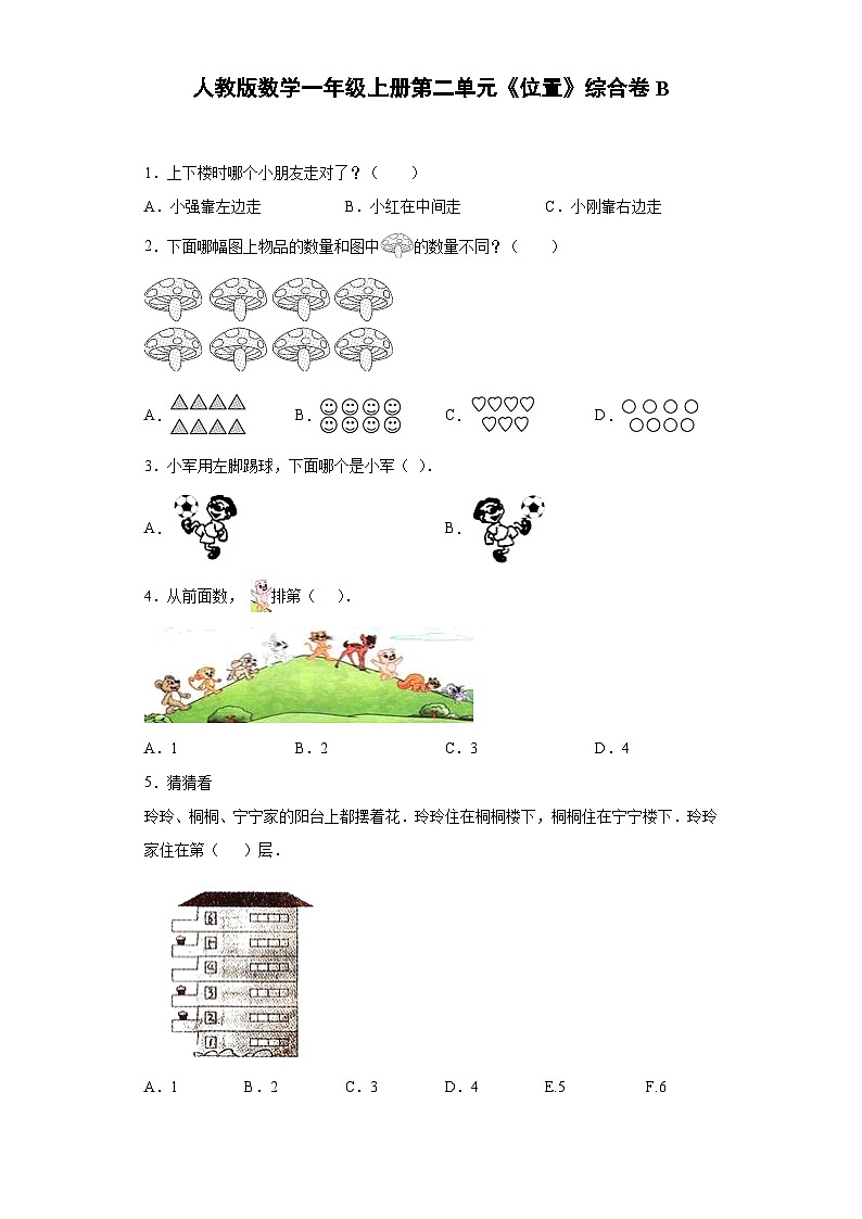 人教版数学一年级上册第二单元《位置》综合卷B01
