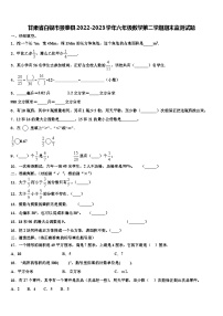 甘肃省白银市景泰县2022-2023学年六年级数学第二学期期末监测试题含解析