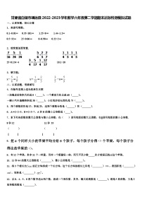 甘肃省白银市靖远县2022-2023学年数学六年级第二学期期末达标检测模拟试题含解析