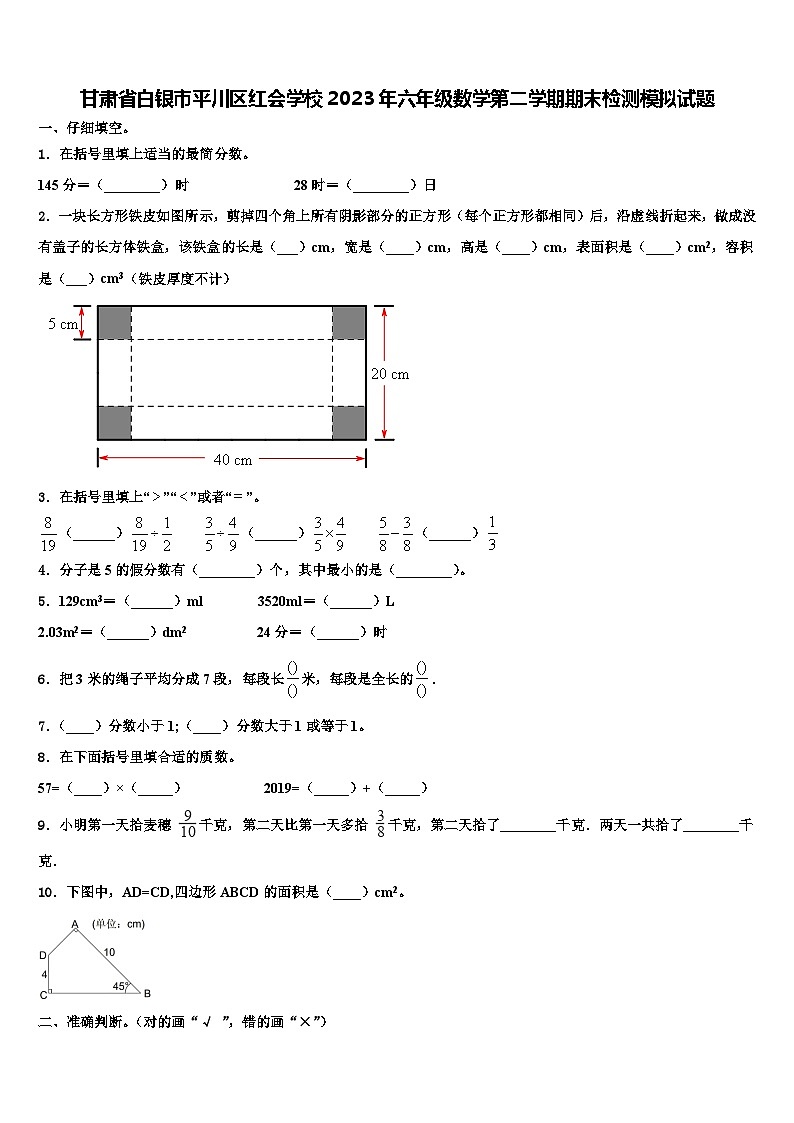 甘肃省白银市平川区红会学校2023年六年级数学第二学期期末检测模拟试题含解析第1页