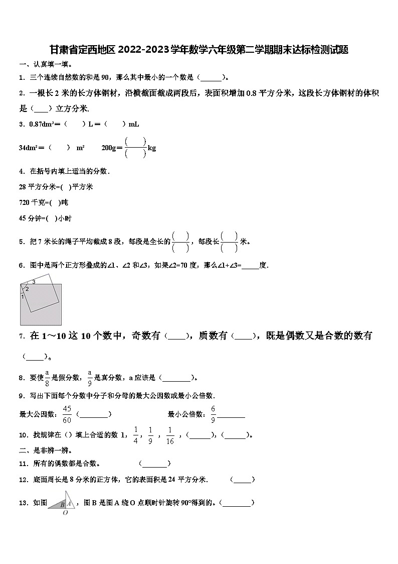 甘肃省定西地区2022-2023学年数学六年级第二学期期末达标检测试题含解析第1页
