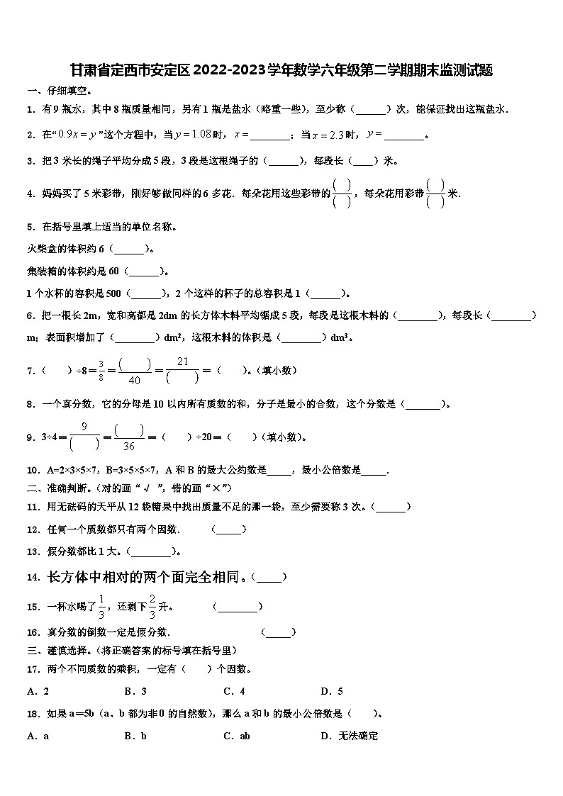 甘肃省定西市安定区2022-2023学年数学六年级第二学期期末监测试题含解析第1页