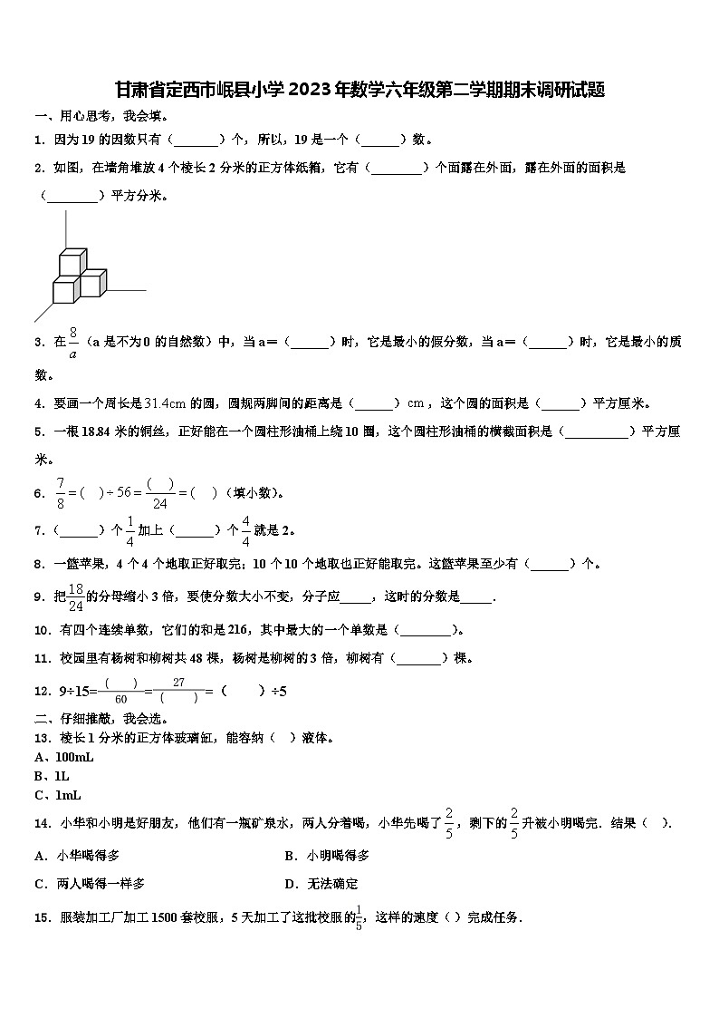 甘肃省定西市岷县小学2023年数学六年级第二学期期末调研试题含解析01