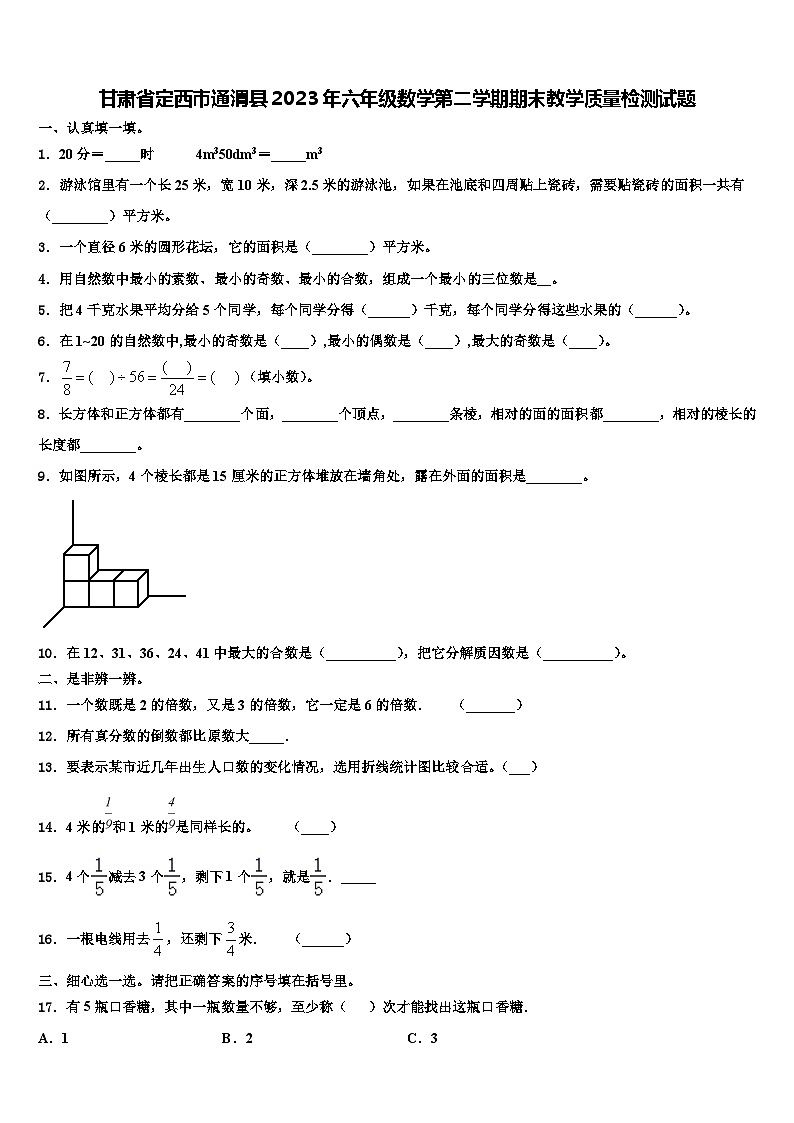 甘肃省定西市通渭县2023年六年级数学第二学期期末教学质量检测试题含解析01