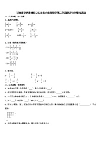 甘肃省定西市漳县2023年六年级数学第二学期期末检测模拟试题含解析