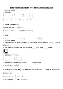 甘肃省甘南藏族自治州临潭县2023年数学六下期末监测模拟试题含解析