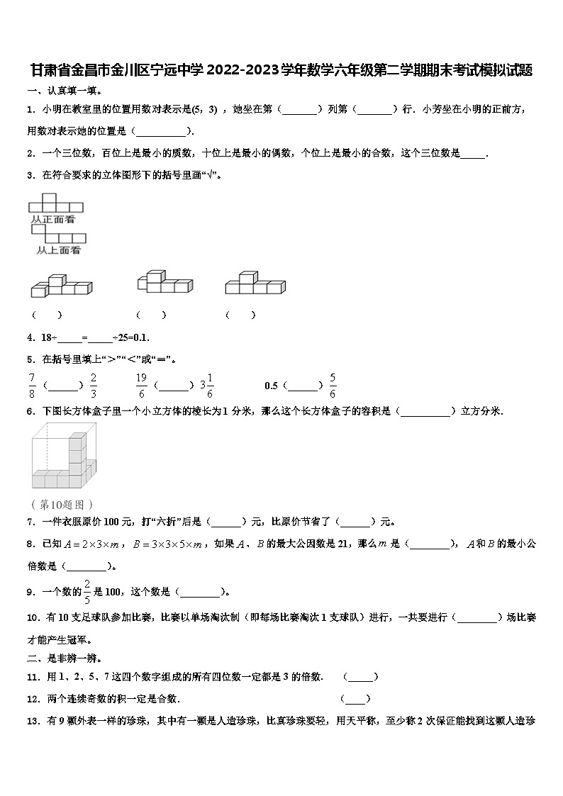 甘肃省金昌市金川区宁远中学2022-2023学年数学六年级第二学期期末考试模拟试题含解析第1页