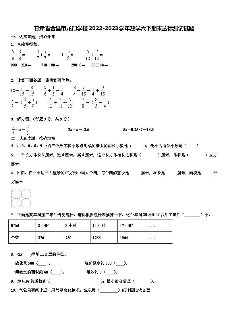 甘肃省金昌市龙门学校2022-2023学年数学六下期末达标测试试题含解析第1页
