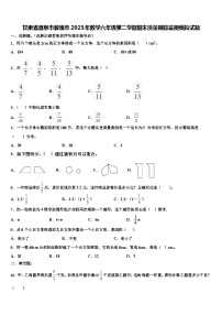 甘肃省酒泉市敦煌市2023年数学六年级第二学期期末质量跟踪监视模拟试题含解析