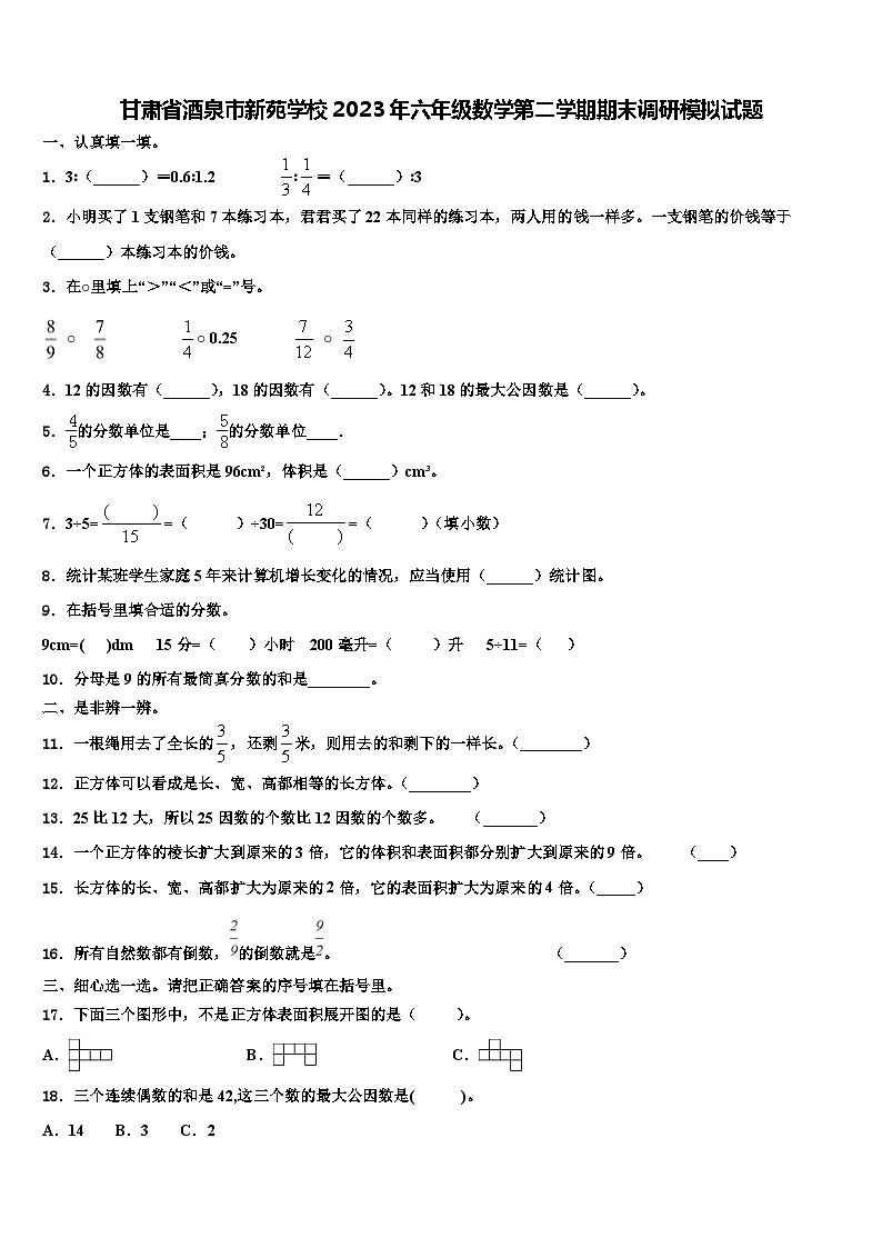 甘肃省酒泉市新苑学校2023年六年级数学第二学期期末调研模拟试题含解析01