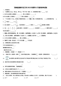 甘肃省酒泉市玉门市2023年数学六下期末联考试题含解析