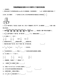 甘肃省陇南地区徽县2023年数学六下期末统考试题含解析