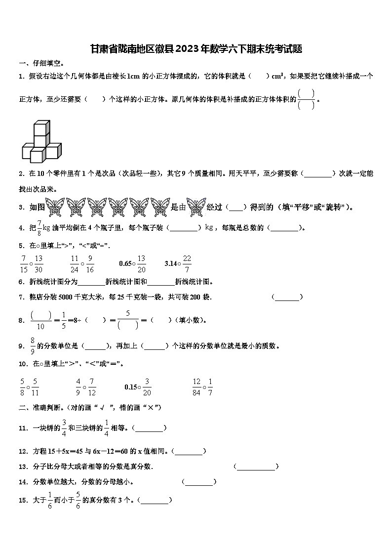 甘肃省陇南地区徽县2023年数学六下期末统考试题含解析第1页
