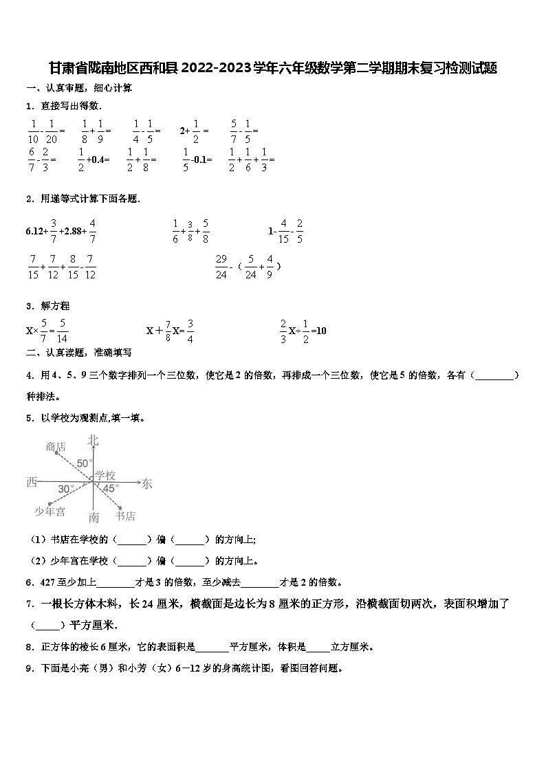甘肃省陇南地区西和县2022-2023学年六年级数学第二学期期末复习检测试题含解析第1页