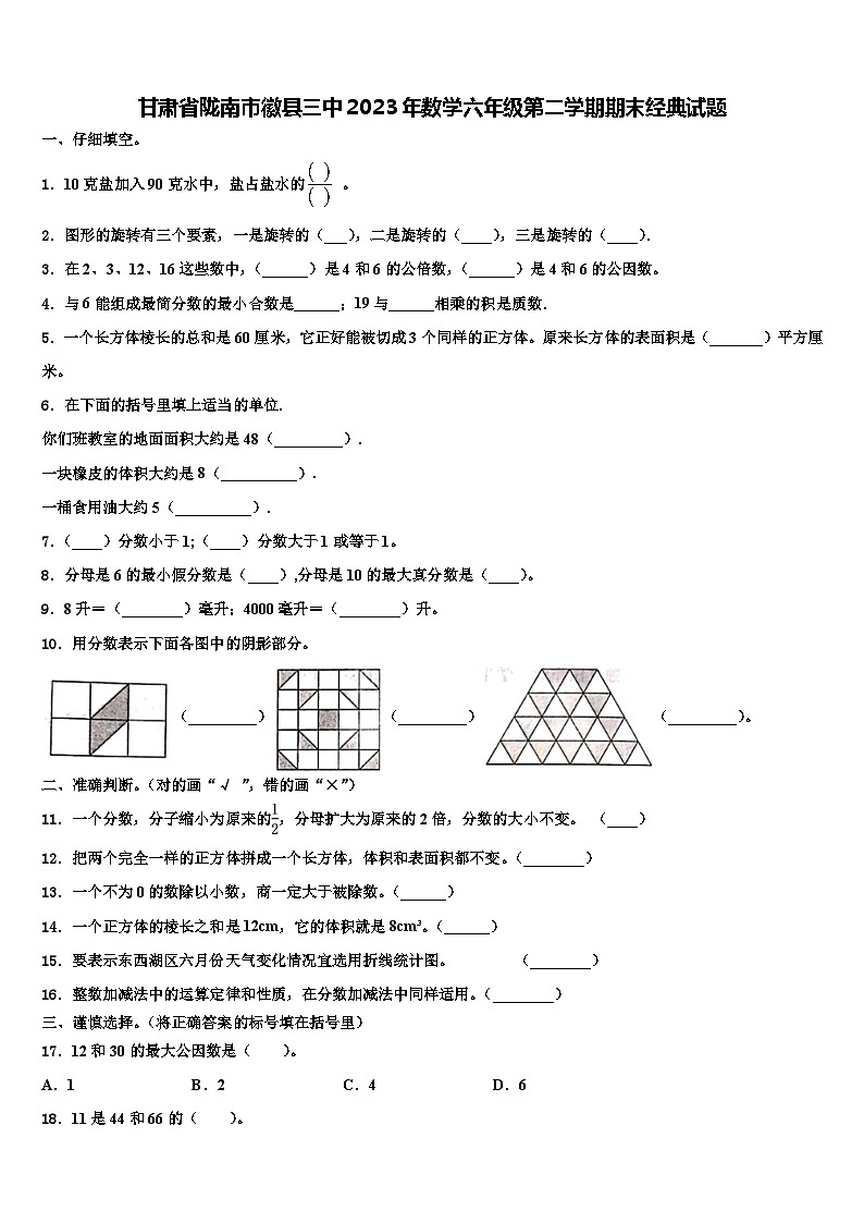 甘肃省陇南市徽县三中2023年数学六年级第二学期期末经典试题含解析第1页