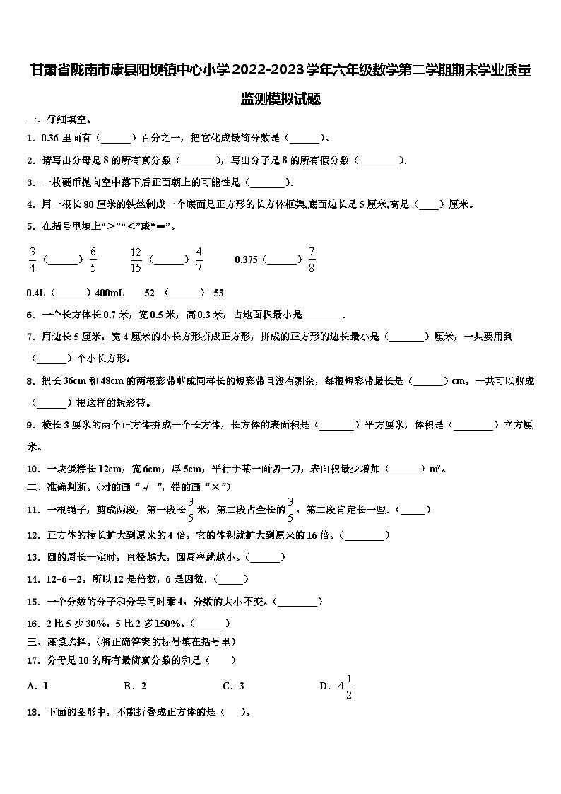 甘肃省陇南市康县阳坝镇中心小学2022-2023学年六年级数学第二学期期末学业质量监测模拟试题含解析第1页