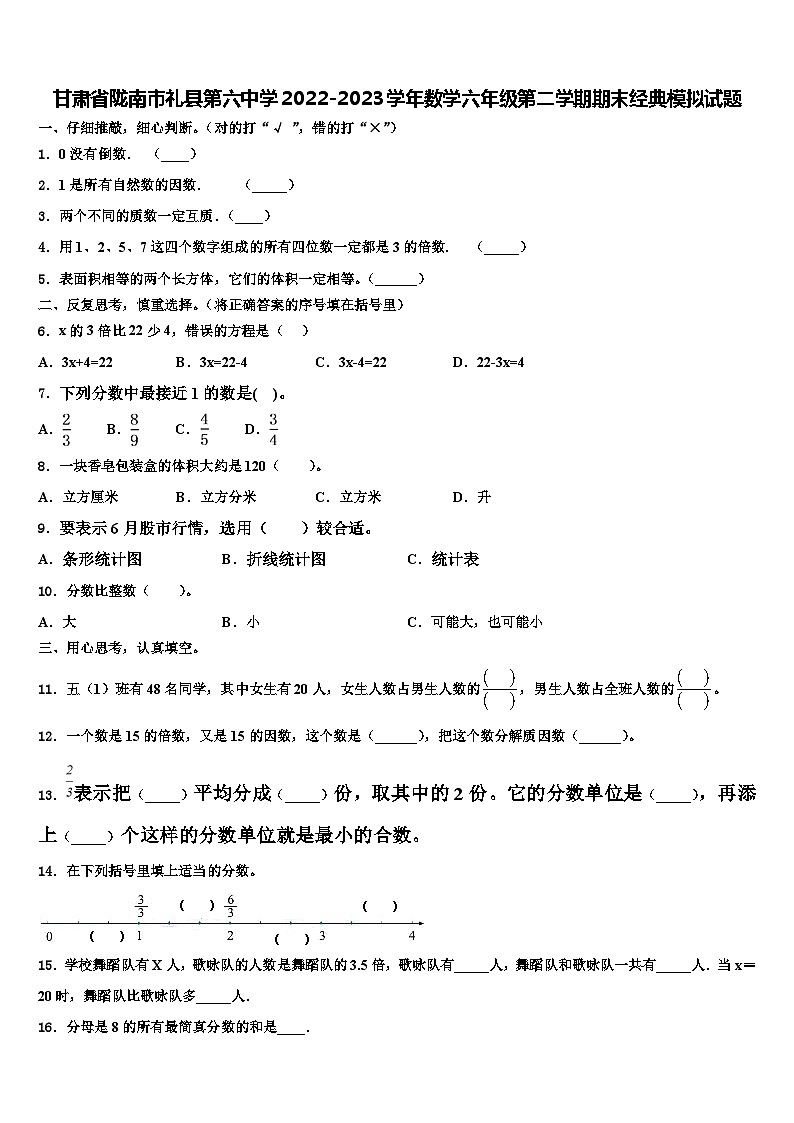 甘肃省陇南市礼县第六中学2022-2023学年数学六年级第二学期期末经典模拟试题含解析第1页