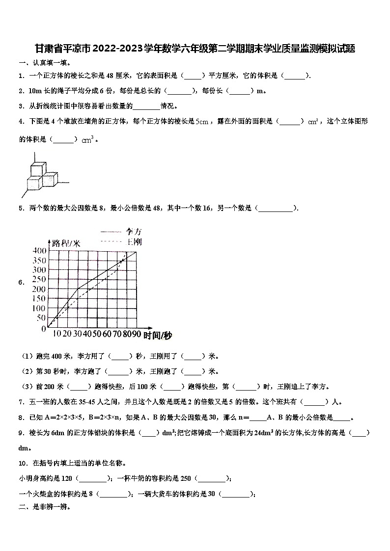甘肃省平凉市2022-2023学年数学六年级第二学期期末学业质量监测模拟试题含解析第1页