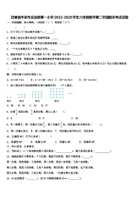 甘肃省平凉市庄浪县第一小学2022-2023学年六年级数学第二学期期末考试试题含解析